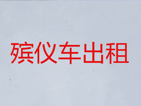 惠州遗体运输回老家